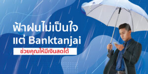 ฟ้าฝนไม่เป็นใจ